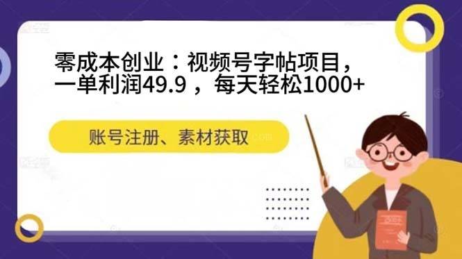零成本创业:视频号字帖项目,一单利润49.9 ,每天轻松1000+-续财库